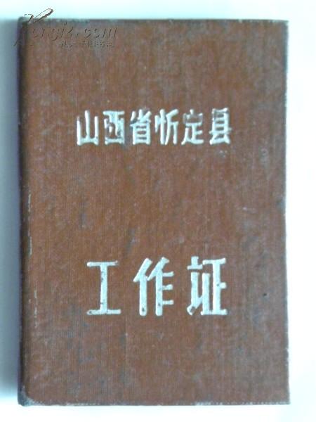 山西忻定县邮电局“李福财”工作证（1960年）1961年撤消山西省忻定县