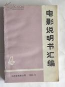 电影说明书汇编（4）1983年