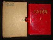 毛泽东选集 （一卷全 盒装 64开1970年8月上海第5次印刷)