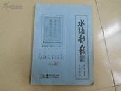 A65107 邮痴赠 何继志先生留念 《水泊邮报》一本 总1期至总50期  12--13合刊是特刊号