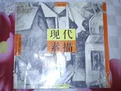 外国艺术家作品精萃：现代素描（95年1版1印）非馆藏！