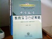 中学数学教育实习行动策略  附光盘