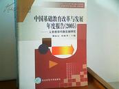 中国基础教育改革与发展年度报告（2005）——教育均衡发展研究义务