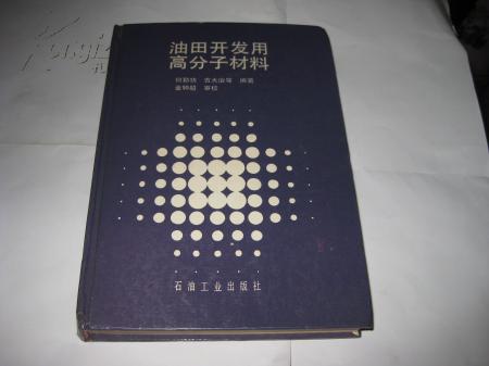 油田开发用高分子材料H1046-----精装大32开9品多，90年1版1印