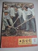 大众电影1965年12期