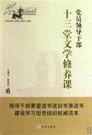 党员领导干部十三堂文学修养课