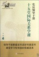 党员领导干部十五堂国际关系学课