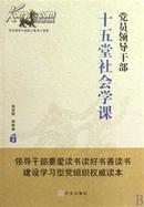 党员领导干部十五堂社会学课