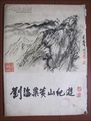 刘海粟黄山纪游（8开活页画册14幅画4幅书法其中2幅4开 共18张全）