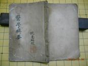 9211；医学辑要（民国癸亥年1923年手抄本字体精美、蝇头小字验方）