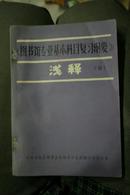 图书馆专业基本科目复习纲要浅释下册