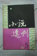 小说选刊1981年第5期