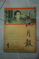 小说月报(1986年第1期）