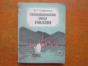 88年版：ТИХООКεАНСКИε ОКНА РОССИИ