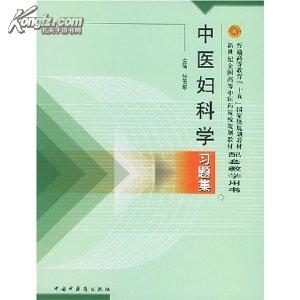 普通高等教育十五国家级规划教材·新世纪全国高等中医药院校规划教材：中医妇科学习题集