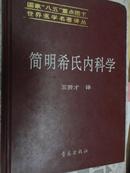 简明希氏内科学   精装本  世界医学名著