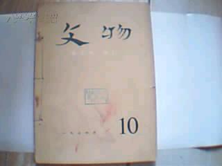 文物1974年10.11.12期  馆藏.封面破旧内页干净品佳