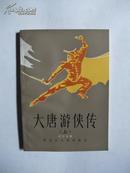 武侠类 武侠小说  大唐游侠传 上中下册 1985年3月一版一次印刷