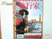 旅行家2003年（全年12期缺第10期）