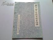 老中医座谈会献方汇编    本地老中医贡献秘方经验，有详细用法用量。有好的使用价值。