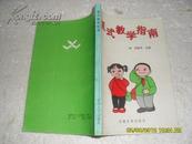 复式教学指南（85品封底微损版权页有字迹94年1版1印1万册237页小32开）22364