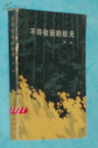 不许收获的秋天（80年代描写1975年阶级斗争的长篇）【1980-02一版一印馆藏近9品/见书影和描述】