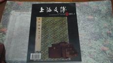 上海文博论丛（2003.3）-淳化阁帖专辑