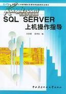 SQL SERVER上机操作指导 ISBN 9787304024987