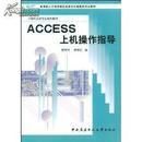 ACCESS上机操作指导 ISBN 9787304024994