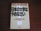 日本の大学はやめなさい