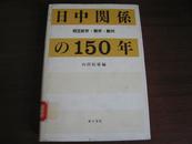 日中関係の150年：相互依存、競存、敵対