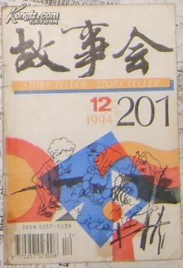 《故事会》 1994.12