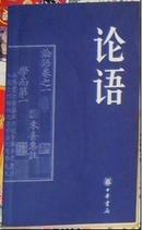 《论语》、32开、191页