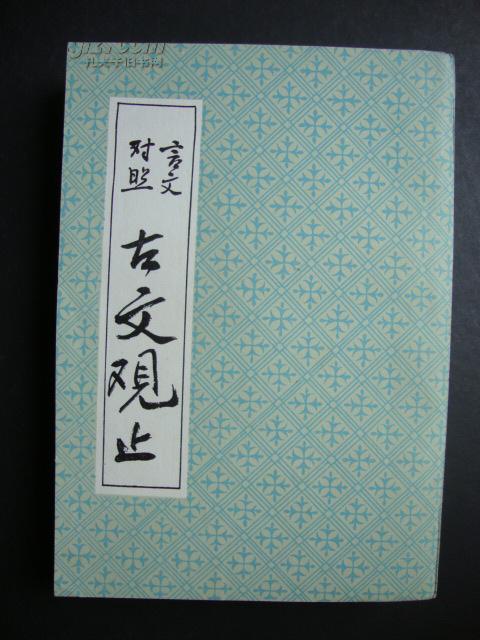 言文对照——古文观止