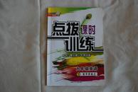 点拨课时训练 九年级英语 下、九年级物理上、九年级化学上、语文九年级上、思想品德九年级全一册、（含试题及答案）荣德基