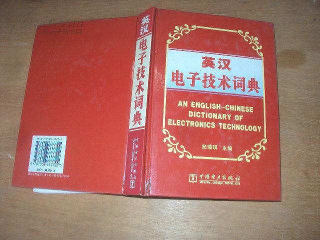 英汉电子技术词典 2006年一版一印，精装本