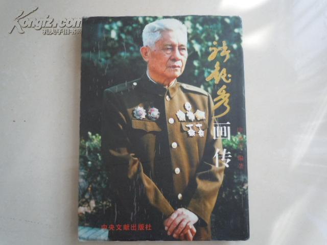 开国少将:《张铚秀画传》（精装本）16开 近95品