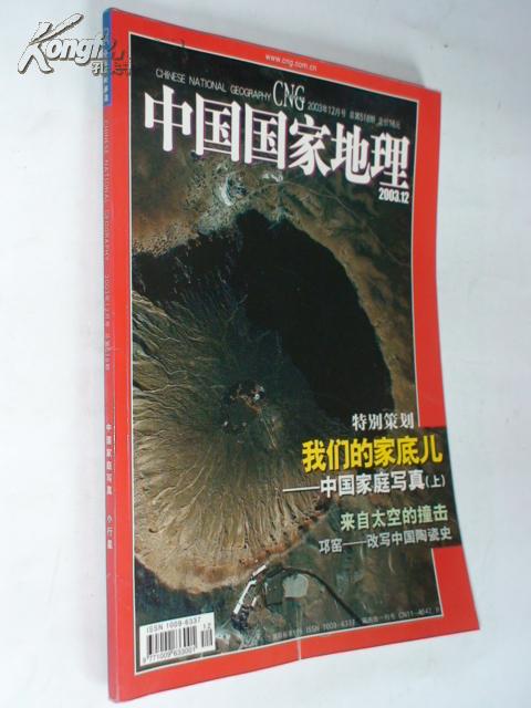 中国国家地理 2003.12