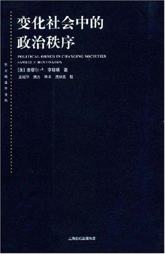 变化社会中的政治秩序