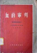 血的审判（59年1版1印，馆藏完整）