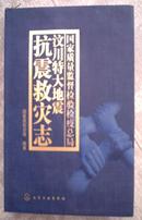 汶川特大地震抗震救灾志