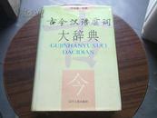 古今汉语虚词大辞典 （精装）【钟兆华签名 保真】