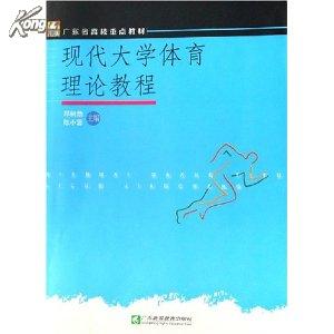 广东省高校重点教材：现代大学体育理论教程