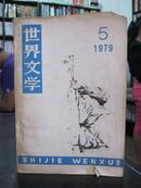 世界文学1979.5(双月刊)