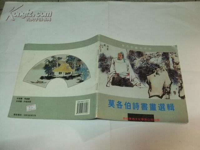 莫各伯诗书画选辑