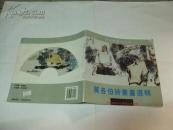 莫各伯诗书画选辑