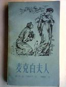 麦克白夫人［外国文学名著］82年1版1印 品相佳，自然陈旧