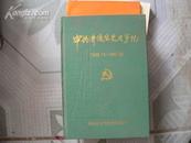 中共济源历史大事记1949-1989  (精装)