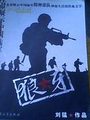 狼牙----全景展示中国陆军特种部队神秘生活的铁血文学