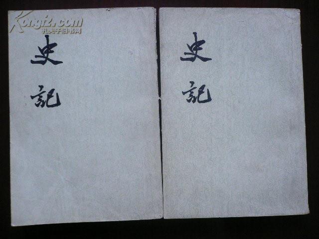 史记（全四册）